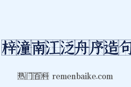 梓潼南江泛舟序造句是什么意思的图片